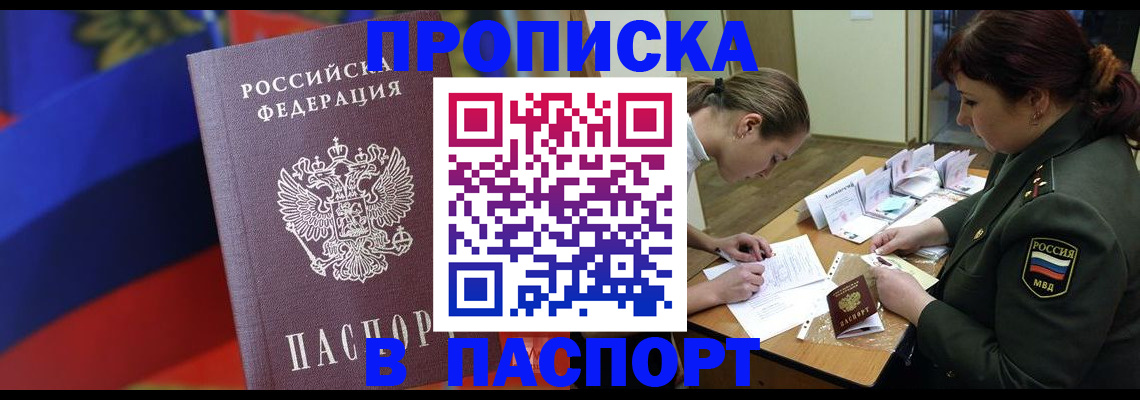 прописка штамп в Омске